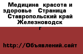  Медицина, красота и здоровье - Страница 12 . Ставропольский край,Железноводск г.